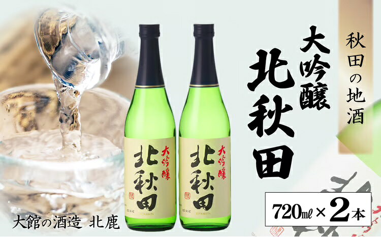 北鹿 『大吟醸 北秋田』 720ml×2本 合計2本 1.44L 四合瓶 日本酒 大吟醸酒 酒 ギフト お歳暮 父の日 母の日 秋田県 大館市 55P4011【(株)筒井商店】