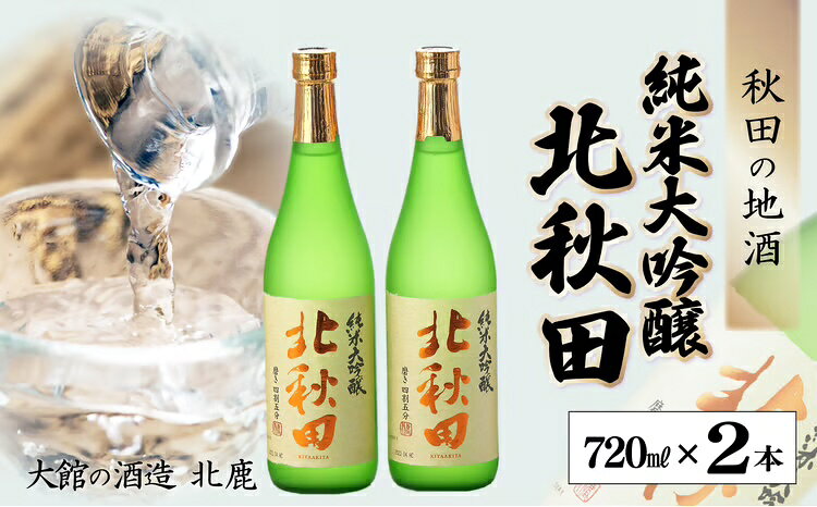 北鹿 『純米大吟醸 北秋田』 720ml×2本 合計 1.44L 四合瓶 日本酒 純米酒 大吟醸 純米大吟醸 酒 ギフト お歳暮 父の日 母の日 秋田県 大館市 65P4002[(株)筒井商店]