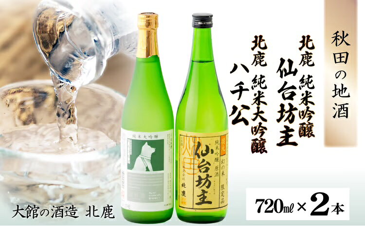 【ふるさと納税】日本酒 食中酒 純米大吟醸 北鹿純米大吟醸ハチ公 北鹿純米吟醸仙台坊主 720ml 2本 セット 純米大吟醸酒 ハチ公限定ラベル 酒米 お酒 フルーティーな香り 芳醇な味わい 東北 秋田県 のし対応可能 お取り寄せ 70P4007【(株)筒井商店】
