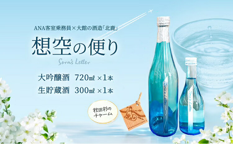 北鹿《想空の便り》大吟醸酒720mlと生貯蔵酒300mlのセット 日本酒 さけ 酒 サケ アルコール 大吟醸酒 生貯蔵酒 ギフト お歳暮 父の日 母の日 秋田県 大館市 【80P4006】【(株)筒井商店】