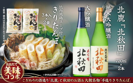 北鹿のお酒ときりたんぽ2人前2袋のセット 日本酒 純米酒 大吟醸 純米大吟醸 酒 鍋 きりたんぽ 手造り 郷土料理 ギフト お歳暮 父の日 母の日 秋田県 大館市 山王食品 85P4001【(株)筒井商店】