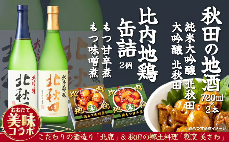 北鹿地酒と割烹美さわの比内地鶏もつ甘辛煮缶詰セット 地鶏 地酒 もつ 日本酒 北鹿 甘辛 味噌 おうち時間 贈答 取り寄せ グルメ ギフト 東北 秋田 大館 冷蔵 送料無料 90P4003【(株)筒井商店】