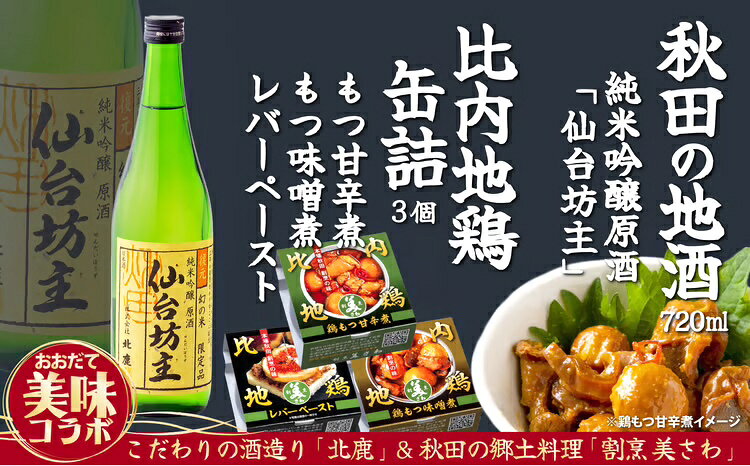 北鹿仙台坊主720mlと割烹美さわ比内地鶏缶詰セット 地鶏 地酒 もつ 日本酒 北鹿 仙台坊主 甘辛 味噌 レバー ペースト おうち時間 贈答 取り寄せ グルメ ギフト 東北 秋田 大館 冷蔵 送料無料 90P4004【(株)筒井商店】