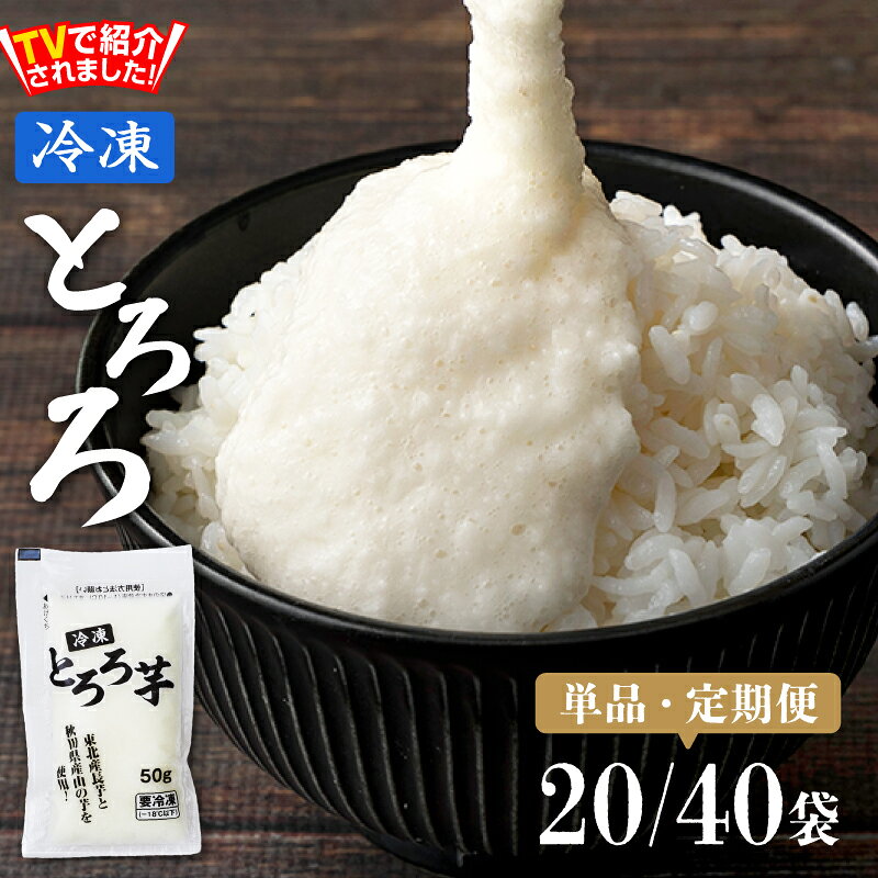 【ふるさと納税】冷凍とろろセット【選べる！単品/定期便】長芋 山芋 山の芋 つくね芋 ブレンド 国産 野菜 冷凍 小分け プレーン 個包装 一食分 パック ご飯のお供 おかず 自然解凍 手軽 便利 簡単 東北 秋田県 大館市 送料無料【(株)東北センバ】