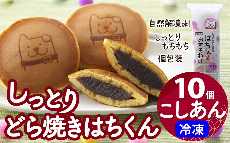 冷凍しっとりどら焼きはちくん(こしあん)10個入り×1パック [30P5605] 和菓子 スイーツ 秋田県 大館市 ご当地グルメ ギフト プレゼント 送料無料[(株)東北センバ]