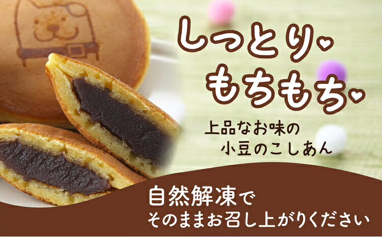 【ふるさと納税】冷凍しっとりどら焼きはちくん（こしあん）10個入り×1パック 和菓...