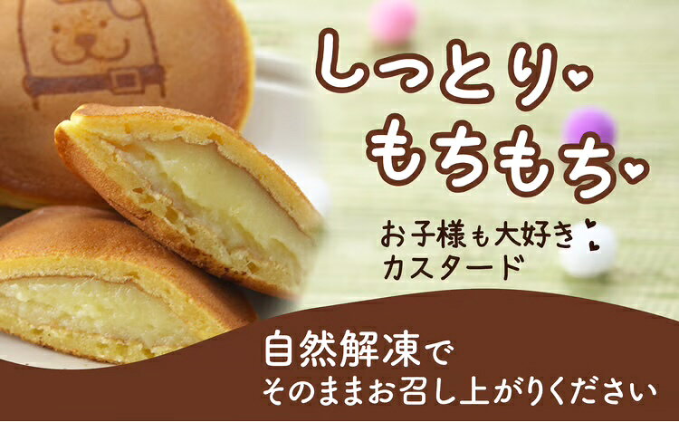 【ふるさと納税】冷凍しっとりどら焼きはちくん（カスタード）10個入り×1パック 和...