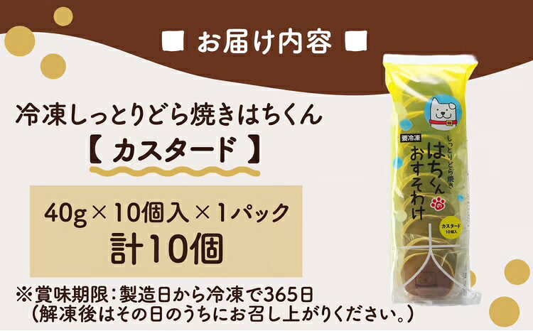 【ふるさと納税】冷凍しっとりどら焼きはちくん（カスタード）10個入り×1パック 和...