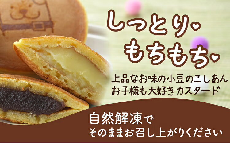 【ふるさと納税】冷凍しっとりどら焼きはちくん2種セット（こしあん・カスタード）...