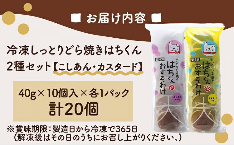 【ふるさと納税】冷凍しっとりどら焼きはちくん2種セット（こしあん・カスタード）...