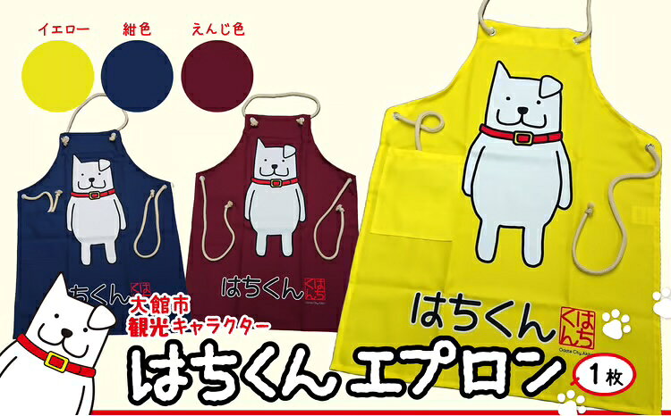 55P7601 大館市観光キャラクターはちくんエプロン【配送指定不可】【(資)山城運動具店】