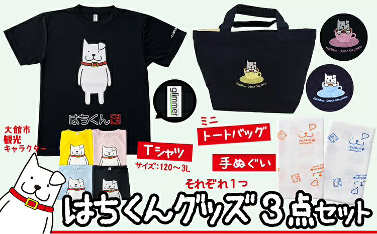 大館市観光キャラクターはちくんグッズ3点セット[配送指定不可][(資)山城運動具店]