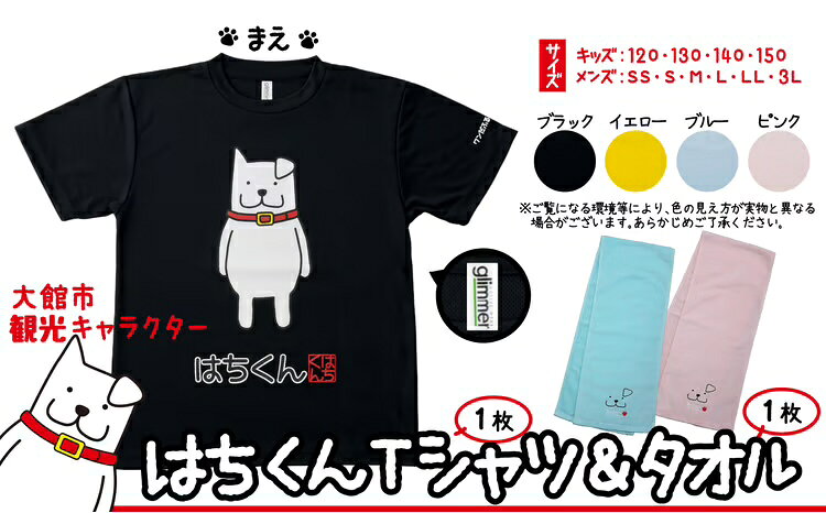 【ふるさと納税】80P7601 大館市観光キャラクターはちくんTシャツ＆タオル2点セット【配送指定不可】...
