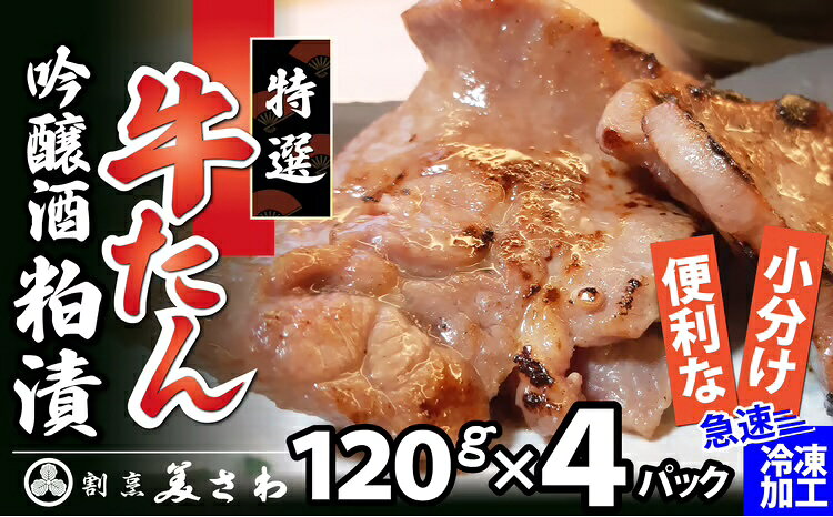 【ふるさと納税】特選 牛たん吟醸酒粕漬 120g×4パック 【100P2009】【(有)美さわ】
