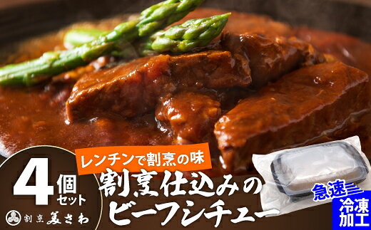 【ふるさと納税】割烹仕込みのビーフシチュー【選べる！2個or4個】セット 詰め合わせ 牛肉 肉 お肉 ビーフシチュー 惣菜 レトルト おかず 冷凍 時短 贈り物 ギフト プレゼント 東北 秋田県 大館市【55P2601・105P2601】【(有)美さわ】 f052043-odate-10001610 秋田県大館市 サンプル画像2