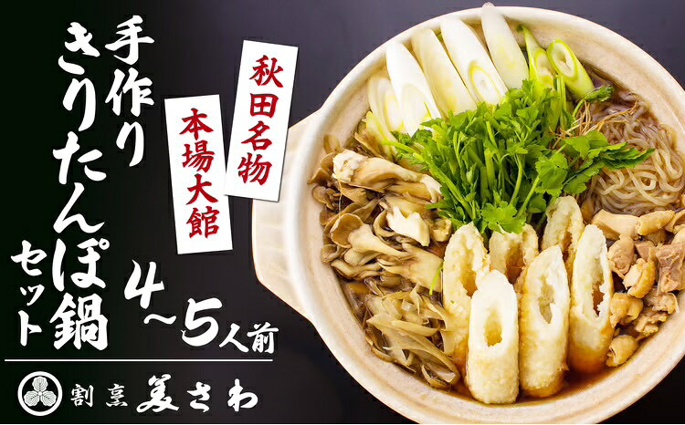 【ふるさと納税】きりたんぽ 鍋 セット 手作り きりたんぽ鍋 4?5人前 きりたんぽ6本 鶏だし1800ml 比...