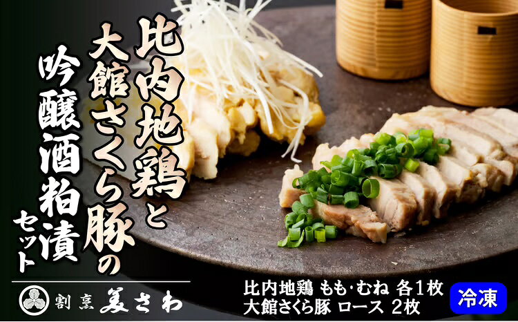 比内地鶏と大館さくら豚の吟醸酒粕漬セット 比内地鶏むね肉吟醸酒粕漬