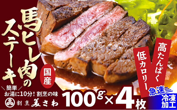 【ふるさと納税】焼成済み湯せんするだけ！馬ヒレ肉のステーキ400g（100g×4枚） 【190P2903】 割烹美さわ 食品 国産 東北 秋田県 送料無料【(有)美さわ】