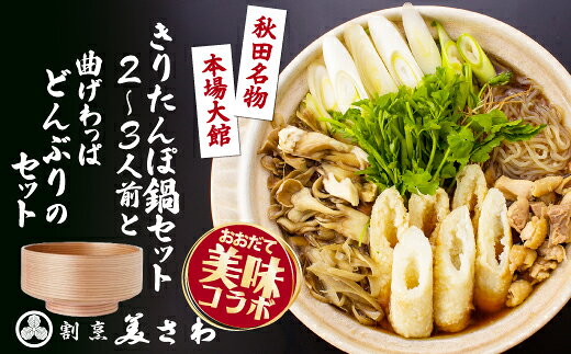 【ふるさと納税】きりたんぽ鍋セット2〜3人前と曲げわっぱのセット【どんぶりor丸盆紫紺】きりたんぽ 郷土料理 あきたこまち 比内地鶏 曲げわっぱ 伝統 工芸品 木製 日本製 どんぶり お盆 トレー 贈り物 ギフト プレゼント 東北 秋田 大館市【220P1502・340P1502・195P1502】