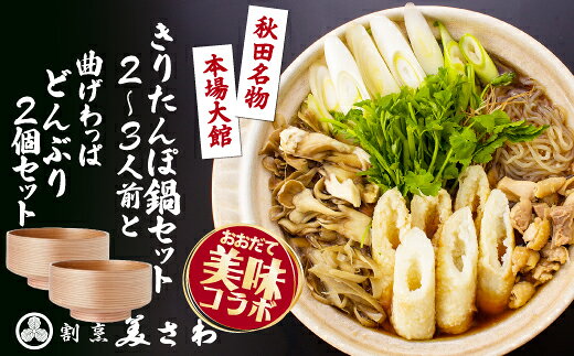 【ふるさと納税】きりたんぽ鍋セット2〜3人前と曲げわっぱのセット【どんぶりor丸盆紫紺】きりたんぽ 郷土料理 あきたこまち 比内地鶏 曲げわっぱ 伝統 工芸品 木製 日本製 どんぶり お盆 トレー 贈り物 ギフト プレゼント 東北 秋田 大館市【220P1502・340P1502・195P1502】