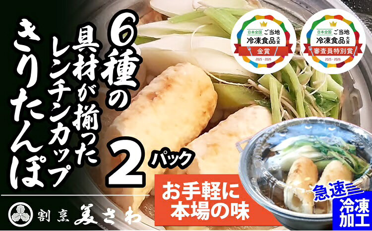 【ふるさと納税】レンチンきりたんぽ鍋2パック セット 手作り きりたんぽ鍋 比内地鶏 郷土鍋 ブランド...