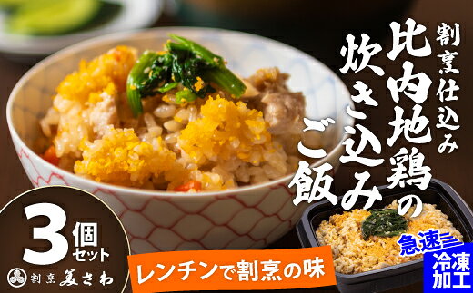 割烹仕込み 比内地鶏の炊き込みご飯[選べる!3個or5個]比内地鶏 炊き込み ご飯 ごはん 米 鶏肉 肉 卵 惣菜 おかず セット 詰め合わせ 冷凍 レンジ 時短 贈り物 ギフト プレゼント 東北 秋田県 大館市[45P5702・75P5702][(有)美さわ]