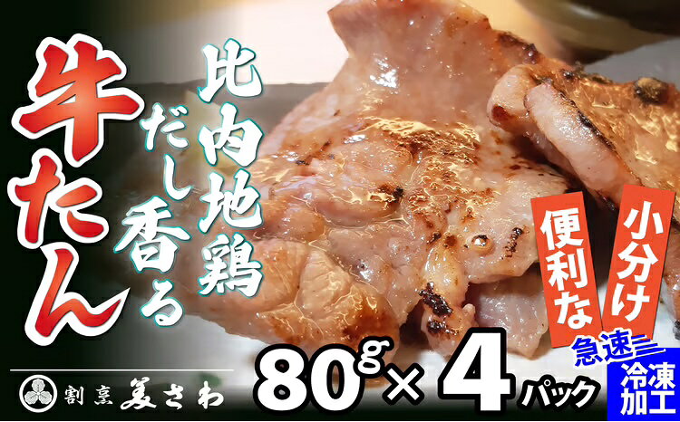 名称比内地鶏だし香る牛たん 内容量・個数80g × 4パック 提供(有)美さわ 発送期日ご注文確認後、3週間以内に発送 ※長期休暇中など配送指定を受けられない場合があります。 ※(配送指定をしている場合を除き)GW、お盆、年末年始等の長期休暇のため、発送が遅れる場合があります。 ※日曜日発送不可、月・火曜日は配送指定不可 特徴厳選した良質で柔らかい牛たんをご家庭で簡単にお召し上がりいただけます。 秋田県大館市の特産品『比内地鶏』のだしに漬け込むことで、口の中いっぱいに旨味が広がります。 芳醇なだしの香りと柔らかい牛たんの旨みのマリアージュをお楽しみ下さい。 備考アレルギー：小麦、乳、牛肉、大豆、鶏肉 ・ふるさと納税よくある質問はこちら ・寄附申込みのキャンセル、返礼品の変更・返品はできません。あらかじめご了承ください。(有)美さわのおすすめ返礼品