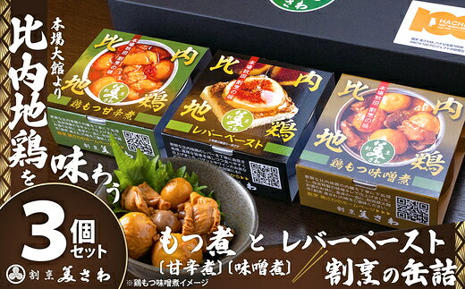 割烹の缶詰 比内地鶏もつ煮とレバーペーストのセット[選べる!3個or6個](比内地鶏 缶詰 セット 詰め合わせ もつ 味噌煮 レバー ペースト おかず おつまみ 東北 秋田県 大館市)[50P2834・100P2813][(有)美さわ]