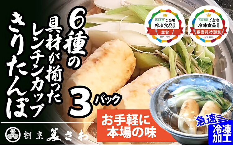レンチンきりたんぽ鍋3パック セット 手作り きりたんぽ鍋 比内地鶏 郷土鍋 ブランド肉 地鶏 簡単調理 おうち時間 ギフト 野菜 食材 芹 せり セリ 割烹美さわ 食品 国産 東北 秋田県 送料無料[(有)美さわ]