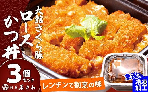 大館さくら豚ロースかつ丼[選べる!3個or4個]かつ カツ丼 どんぶり 丼 セット 詰め合わせ 豚肉 豚 肉 お肉 ロース 惣菜 おかず 冷凍 時短 贈り物 ギフト プレゼント 東北 秋田県 大館市[60P5709・75P5701][(有)美さわ]