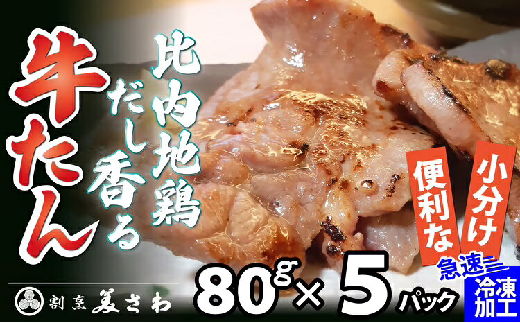 【ふるさと納税】 比内地鶏だし香る牛たん80g×5パック【65P2001】【(有)美さわ】