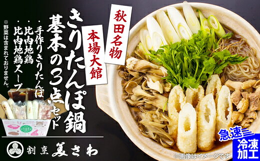 きりたんぽ鍋 基本の3点セット(きりたんぽ あきたこまち 比内地鶏 スープ セット 詰め合わせ ストレートスープ 濃厚 郷土料理 鍋 なべ 簡単 贈り物 ギフト 東北 秋田県 大館市)[70P1251][(有)美さわ]