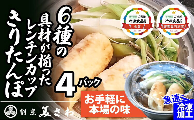 【ふるさと納税】レンチンきりたんぽ鍋4パック セット 手作り きりたんぽ鍋 比内地鶏 郷土鍋 ブランド肉 地鶏 簡単調理 おうち時間 ギフト 野菜 食材 芹 せり セリ 割烹美さわ 食品 国産 東北 秋田県 送料無料【(有)美さわ】