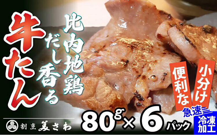 【ふるさと納税】 比内地鶏だし香る牛たん80g×6パック【75P2002】【(有)美さわ】