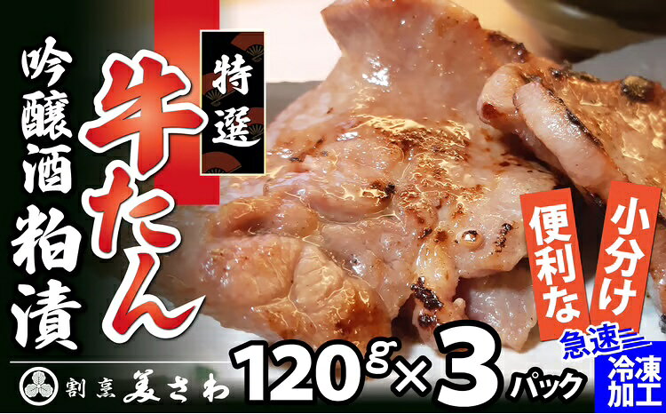 【ふるさと納税】特選 牛たん吟醸酒粕漬 120g×3パック 【80P2009】【(有)美さわ】