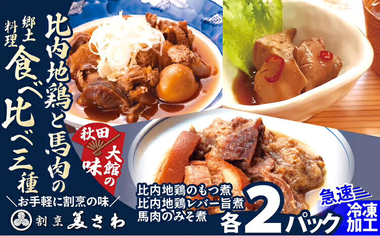 比内地鶏と馬肉の郷土料理食べ比べ3種各2パック【80P2811】【(有)美さわ】