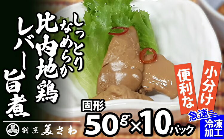 【ふるさと納税】 しっとりなめらか比内地鶏レバー旨煮10パック おつまみ 惣菜 割烹 美さわ【95P2301】【(有)美さわ】 f052043-odate-10001271 秋田県大館市 パッケージ画像