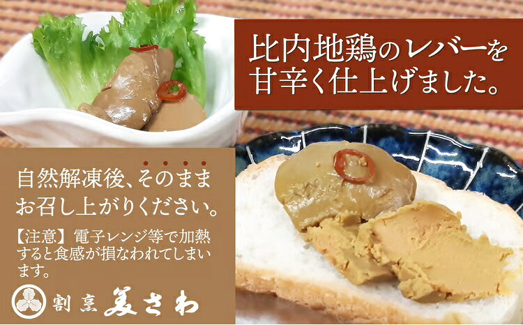 【ふるさと納税】 しっとりなめらか比内地鶏レバー旨煮10パック おつまみ 惣菜 割烹 美さわ【95P2301】【(有)美さわ】 f052043-odate-10001271 秋田県大館市 サンプル画像3