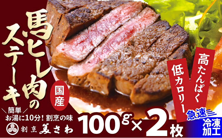 【ふるさと納税】焼成済み湯せんするだけ！馬ヒレ肉のステーキ200g（100g×2枚） 【95P2901】 割烹美さわ 食品 国産 東北 秋田県 送料無料【(有)美さわ】