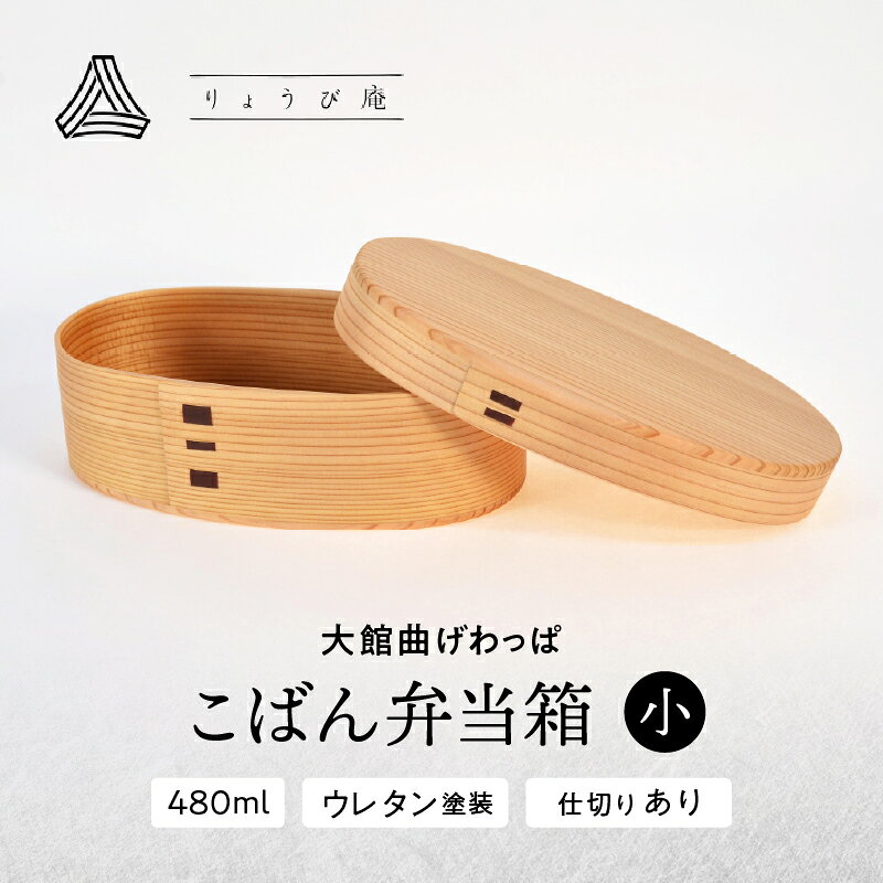 曲げわっぱ 弁当箱 小判 小 W175 D100 H65mm 480ml 130g 日本製 軽量 ウレタン塗装 シンプル 伝統工芸品 贈答品 ギフト プレゼント 誕生日 お祝い 国産 お取り寄せ 東北 秋田県 送料無料 190P6004【(株)りょうび庵】