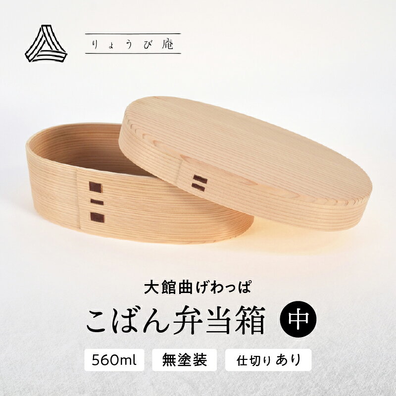 曲げわっぱ 弁当箱 小判 中 560ml 150g 日本製 無塗装 軽量 秋田杉 伝統工芸品 手作り 丁度いいサイズ 贈答品 ギフト 誕生日 お祝い 国産 お取り寄せ 東北 秋田県 送料無料 200P6011【(株)りょうび庵】