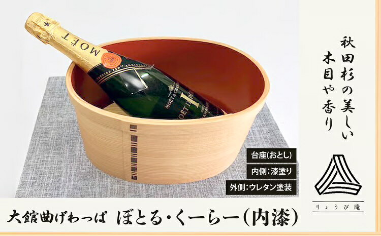 【大館曲げわっぱ】ぼとる・くーらー（内漆） 【1500P6001】 日本製 大館 伝統 日本 工芸 工芸品 秋田杉 軽量 おしゃれ デザイン性 実用性 贈答品 ギフト プレゼント 送料無料【(株)りょうび庵】