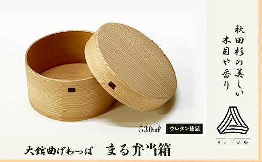 まる弁当箱 【170P6006】 曲げわっぱ 米 ごはん 日本製 伝統工芸品 職人 軽量 ウレタン塗装 和 天然 秋田杉 シンプル 逸品 オシャレ プレゼント 国産 木製 お取り寄せ 秋田県 大館市 送料無料【(株)りょうび庵】