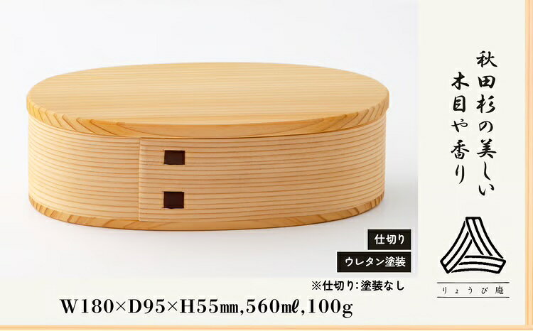 【ふるさと納税】曲げわっぱ 大館 弁当箱 いろは 【ろ】 560ml 日本製 シンプル ウレタン塗装 汚れにくい 扱い簡単 秋田杉 いろは 木目 香り 伝統工芸品 軽量 ギフト プレゼント 国産 お取り寄せ 東北 秋田県 大館市 送料無料 180P6016【(株)りょうび庵】