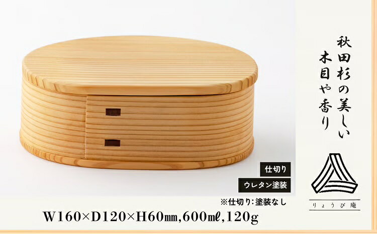 【ふるさと納税】曲げわっぱ 弁当箱 大 一段 600ml 120g いろどり 日本製 ウレタン塗装 軽量 丈夫 伝統工芸品 贈答品 ギフト プレゼント シンプル 国産 お取り寄せ 東北 秋田県 送料無料 180P6017【(株)りょうび庵】