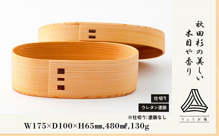 【ふるさと納税】曲げわっぱ 弁当箱 小判 小 W175 D100 H65mm 480ml 130g 日本製 軽量 ウレタン塗装 シンプル 伝統工芸品 贈答品 ギフト プレゼント 誕生日 お祝い 国産 お取り寄せ 東北 秋田県 送料無料 190P6004【(株)りょうび庵】