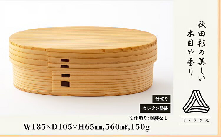 【ふるさと納税】曲げわっぱ 弁当箱 小判 中 W185 D105 H65mm 560ml 150g 日本製 軽量 ウレタン塗装 秋田杉 手入れ簡単 シンプル 利便性 職人 伝統工芸品 国産 小判型弁当箱 お取り寄せ 東北 秋田県 送料無料 200P6010【(株)りょうび庵】