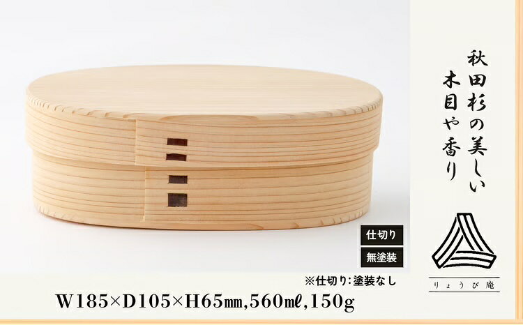 【ふるさと納税】曲げわっぱ 弁当箱 小判 中 560ml 150g 日本製 無塗装 軽量 秋田杉 伝統工芸品 手作り 丁度いいサイズ 贈答品 ギフト 誕生日 お祝い 国産 お取り寄せ 東北 秋田県 送料無料 200P6011【(株)りょうび庵】