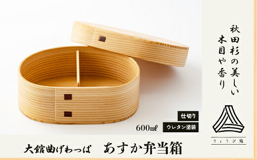 あすか弁当箱 【205P6014】 曲げわっぱ 米 ごはん 日本製 伝統工芸品 職人 軽量 ウレタン塗装 和 天然 秋田杉 シンプル 逸品 オシャレ プレゼント 国産 木製 お取り寄せ 秋田県 大館市 送料無料【(株)りょうび庵】