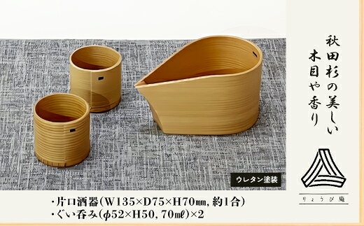 【ふるさと納税】片口酒器・ぐい呑2個セット 【225P6011】 ぐい呑み 酒器 日本製 伝統工芸品 職人 軽量 ウレタン塗装 和 天然 秋田杉 シンプル 逸品 オシャレ プレゼント 国産 木製 お取り寄せ 秋田県 大館市 送料無料【(株)りょうび庵】